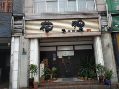 门面-花狸日本料理(柏庐广场店)