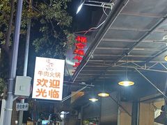 -福合埕牛肉丸(福平路店)