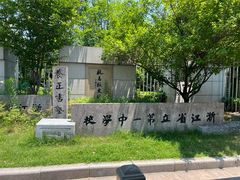-浙江省杭州高级中学(贡院校区)