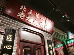 -北三老太太烧烤(人生一串上榜店)