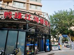 -鸭绿江海鲜烧烤大排档(杏林街店)