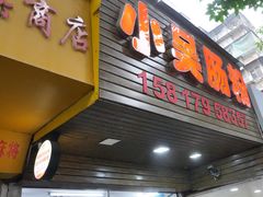 -小吴肠粉