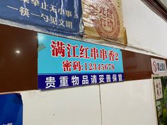 门面-满江红串串香(七道堰街店)