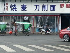 门面-刘七嬢烧麦刀削面
