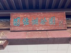 -团结湖公园