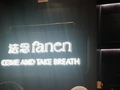 -FANEN法念·烘焙·甜点(万象城店)