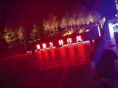 -北极星广场