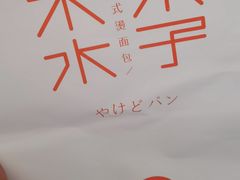 -木子木水日式烫面包(世界城光谷店)