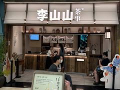-李山山茶事(景枫店)