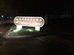 -杭州城中香格里拉大酒店