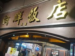 门面-粤·向群饭店(龙津东路总店)