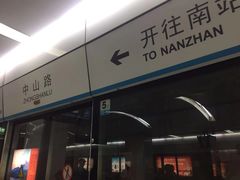 -中山路(地铁站)