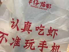-华仔龙虾(永乐路总店)