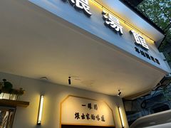-董厨煨汤馆(车站路店)
