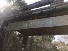 -天目湖山水园
