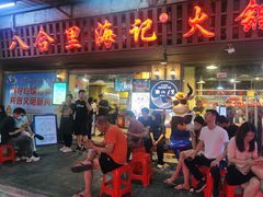 门面-八合里牛肉火锅(八合里总店)