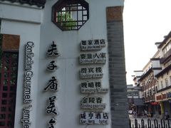 -夫子庙小吃广场(东牌楼店)