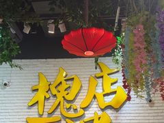 -槐店王婆大虾(开发区店)