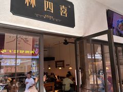 -林四喜·闽南传家菜(鼓浪屿店)