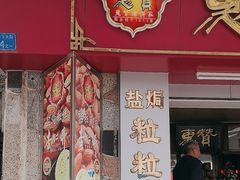-惠赞老饼家(逢源商业街店)
