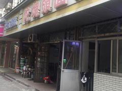 门面-陀块头面馆(梅岭南路店)