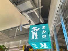 -老乡鸡(上海白玉兰广场店)