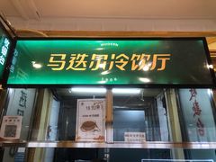 门面-马迭尔冷饮厅1906(中央大街店)