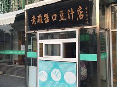 门面-老磁器口豆汁店(天坛店)