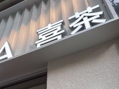 -喜茶(上海淮海中路渔阳里店)