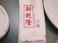 -新乾隆酒楼(帝景园店)