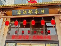 -安泰楼·佛跳墙创始人·传统闽味早茶·酒楼(三坊七巷闽菜地标店)