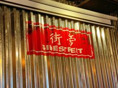 -Side Street街旁(交道口店)