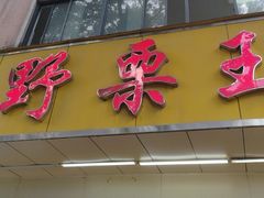 -阿男野栗王(金门路店)