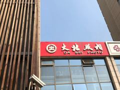 -大北照相(宋家庄店)