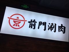 门面-前门·鲜肉火锅(长风店)