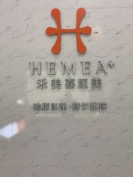 -禾美嘉医疗美容
