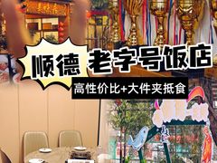 -美未居·老字号·地道顺德菜·桑拿鸡·鱼生(容桂店)