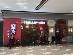 -闫府私房菜·百年鲁菜(恒隆店)