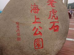 -老虎石海上公园