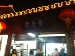 门面-聚香斋(东关街店)