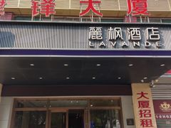 -麗枫酒店(广州同和南方医院南方医科大学店)