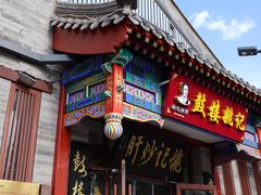 -姚记炒肝店(鼓楼店)