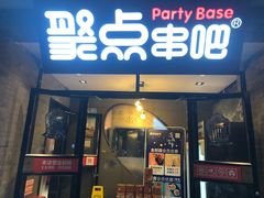 门面-聚点串吧·北京烧烤(赵登禹路店)