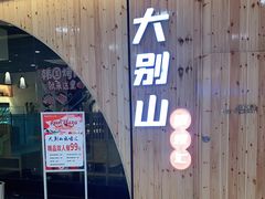 门面-大别山烤肉(弘阳广场店)