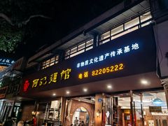 -何记面馆(龙泉山店)
