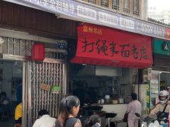-打绳米面老店(打绳巷二中店)
