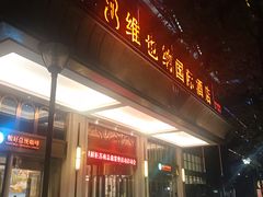 -维也纳国际酒店·苏州火车站店