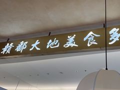 -老三样 · 江西菜馆(前海壹方汇店)