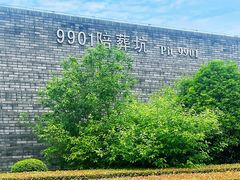 -秦始皇帝陵博物院-丽山园
