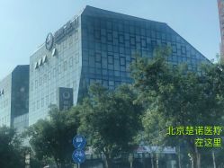 -北京楚诺医疗美容
